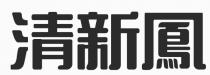 清新鳳