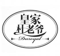 Duroyal 皇家杜老爷