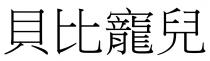 貝比寵兒