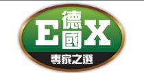 EX 德國 專家之選