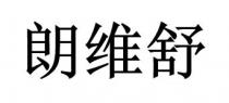朗維舒 朗维舒