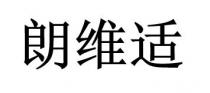 朗維適 朗维适