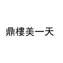 鼎樓美一天