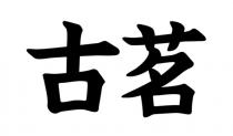 古茗
