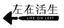 LIFE ON LEFT 生活在左
