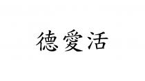 德愛活