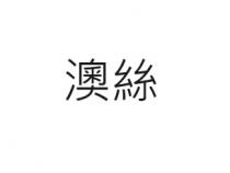 澳絲