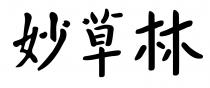 妙草林