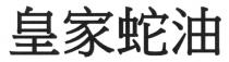 皇家蛇油