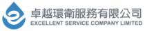 e EXCELLENT SERVICE COMPANY LIMITED 卓越環衛服務有限公司