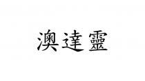 澳達靈