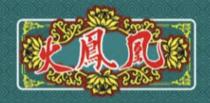 火鳳凰