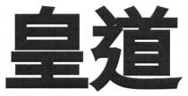 皇道