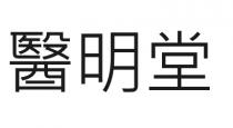 醫明堂