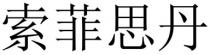 索菲思丹