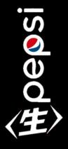 pepsi <生>