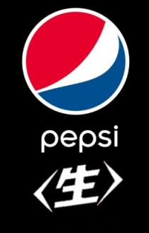 pepsi <生>