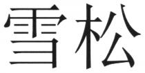 雪松