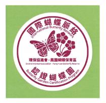 International Butterfly Network Environmental Association - Fung Yuen Butterfly Reserve Butterfly Garden Certification Program 國際蝴蝶脈絡 環保協進會-鳳園蝴蝶保育區 認證蝴蝶園