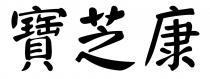 寶芝康