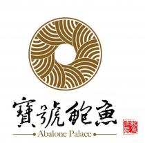 Abalone Palace 寶號鮑魚 鮑魚專家
