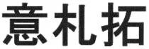 意札拓