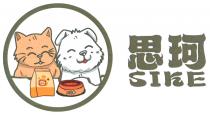 SIKE 思珂