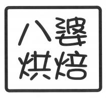 八婆烘焙