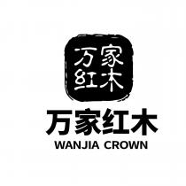 WANJIA CROWN 万家红木 万家红木