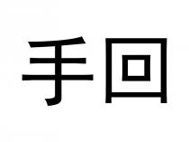 手回