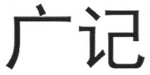 广记