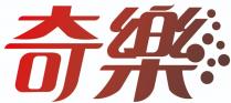 奇樂