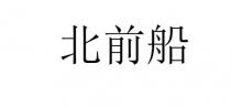 北前船