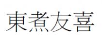東煮友喜