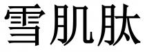 雪肌肽