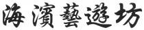 海濱藝遊坊