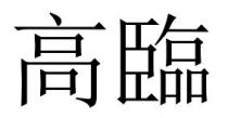 高臨 高临