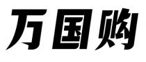 万国购