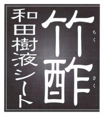 竹酢 和田樹液卜