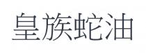 皇族蛇油