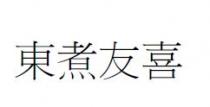 東煮友喜