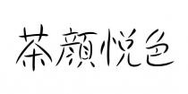 茶顏悦色