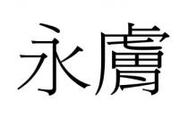 永膚