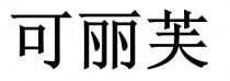 可丽芙