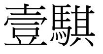壹騏