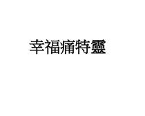 幸福痛特靈