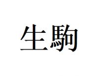 生駒