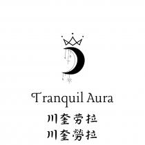 Tranquil Aura 川奎勞拉 川奎劳拉