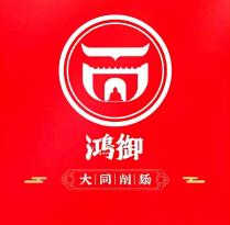 鴻御 大同削麵