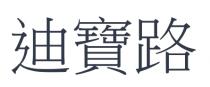 迪寶路